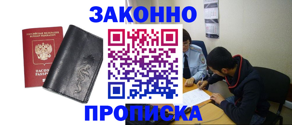 прописка штамп в Бакале